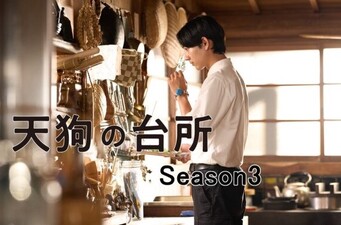 Tengu No Daidokoro Season 3