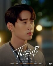 ThamePo Heart That Skips a Beat