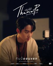 ThamePo Heart That Skips a Beat