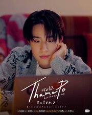ThamePo Heart That Skips a Beat