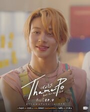 ThamePo Heart That Skips a Beat