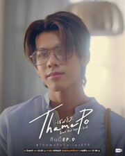 ThamePo Heart That Skips a Beat