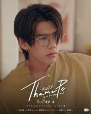 ThamePo Heart That Skips a Beat
