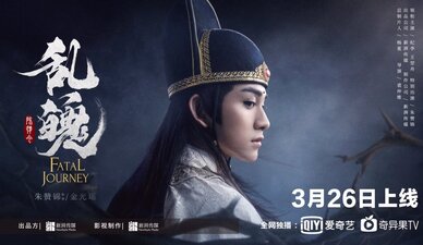 The Untamed: Fatal Journey