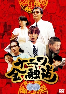 The Way of the Osaka Loan Shark 2