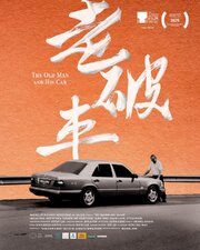 The old man and his car