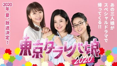 Tokyo Tarareba Musume 2020 SP