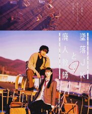 Falling high school girl and Irresponsible teacher 2