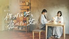 Tsukuritai onna to tabetai onna Season 2