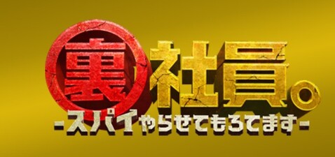 Ura Shain - Spy Yarasete Morotemasu