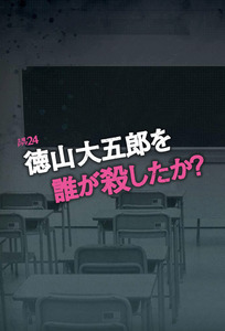 Chi ha ucciso Daigoro Tokuyama?