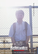 The young strangers