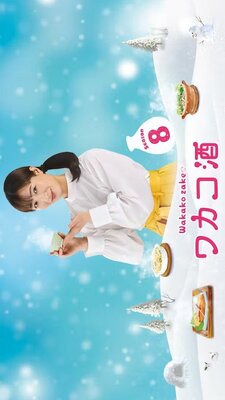 Wakako Zake 8
