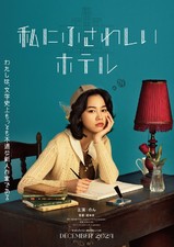 Watashi ni Fusawashi Hotel