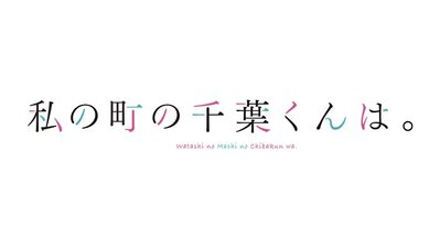 Watashi no Machi no Chiba-kun wa.