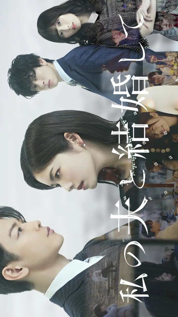 Watashi no Otto to Kekkon Shite