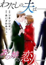 Watashi no Otto wa: Ano Ko no Koibito