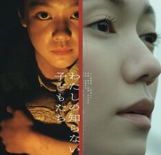 Watashi no Shiranai Kodomotachi