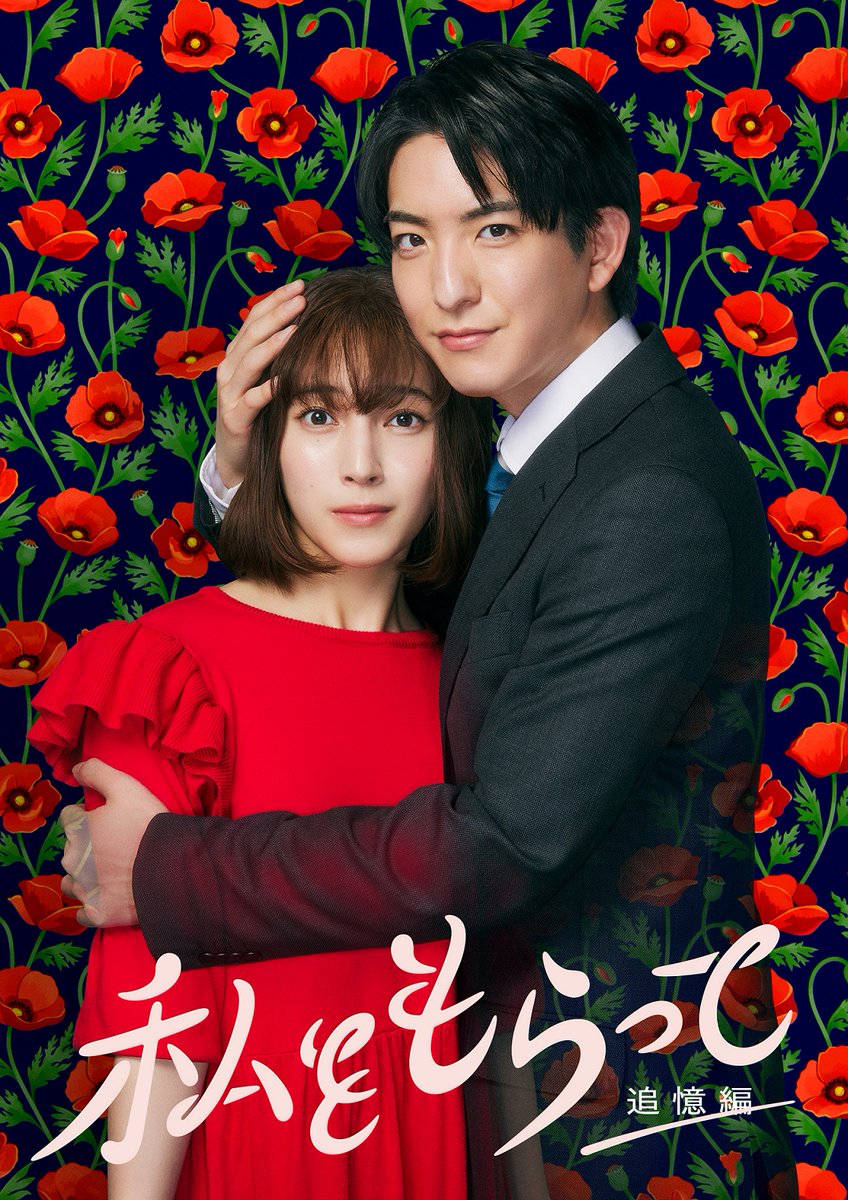 Watashi wo Moratte: Tsuiokuhen