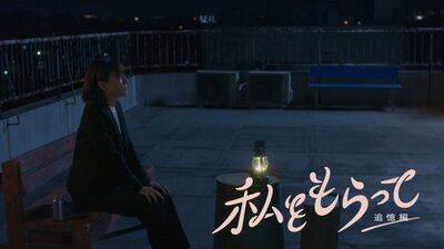 Watashi wo Moratte: Tsuiokuhen