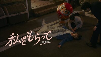 Watashi wo Moratte: Tsuiokuhen