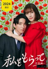 Watashi wo Moratte: Tsuiokuhen