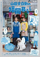 Yamada Zenjido no Fukuoka Kurashi