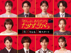 Zenbu, Anata no Tame Dakara