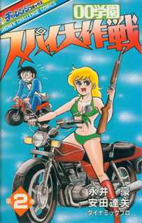 00 Gakuen Spy Daisakusen