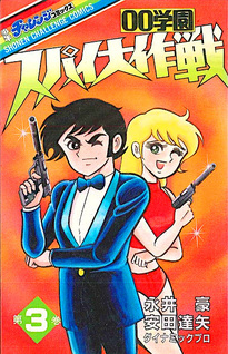 00 Gakuen Spy Daisakusen