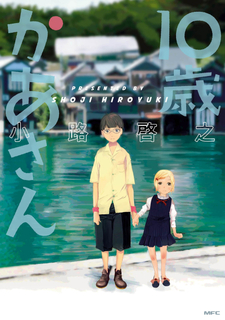 10sai Kaasan