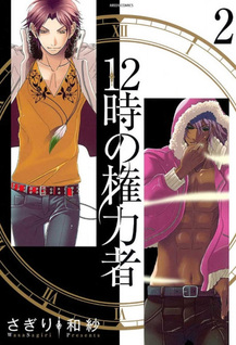 12-ji no Kenryokusha