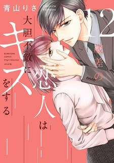 12 Saisa no Koibito wa Daitan Futeki ni Kiss wo suru