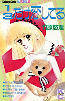 1/3 dake Koi Shiteru