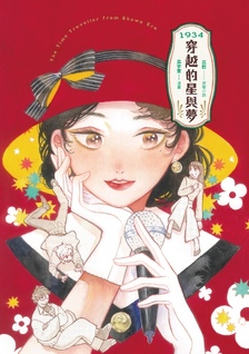 1934 Chuanye de Xing Yu Meng