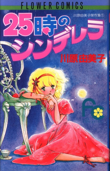 25-ji no Cinderella