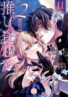 2 Dome no Jinsei wa Oshi no Shokuryo desu!?