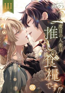 2 Dome no Jinsei wa Oshi no Shokuryo desu!?