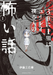 3-Nichi ni 1-kai wa Yuurei miru Hito no Kowai Hanashi
