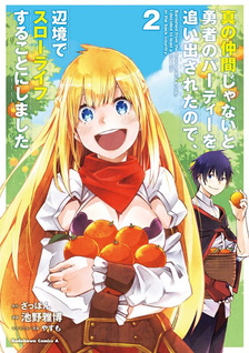 Shin no Nakama ja Nai to Yuusha no Party wo Oidasareta node, Henkyou de Slow Life suru Koto ni shimashita