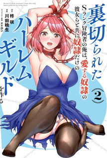 Uragirareta S-Rank Boukensha no Ore wa, Ai suru Dorei no Kanojora to Tomo ni Dorei dake no Harem Guild wo Tsukuru