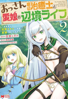 Ossan Teihan Chiyu-shi to Manamusume no Henkyou Life: Chuunen Otoko ga Kaifuku Skill ni Kakusei shite, Eiyuu e Nariagaru