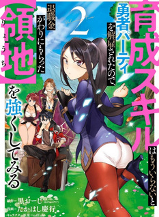Ikusei Skill wa Mō Iranai to Yūsha Party wo Kaikosareta node, Taishoku Kingawari ni Moratta "Ryouchi" wo Tsuyoku shitemiru