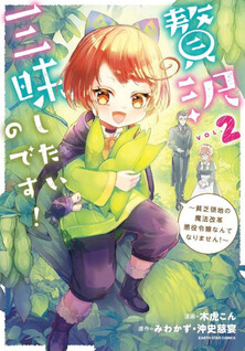 Zeitaku Zanmai Shitai no desu! - Tensei Shita no ni Binbou nante Yurusenai no de, Mahou de Ryouchi Kaikaku