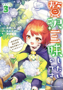 Zeitaku Zanmai Shitai no desu! - Tensei Shita no ni Binbou nante Yurusenai no de, Mahou de Ryouchi Kaikaku