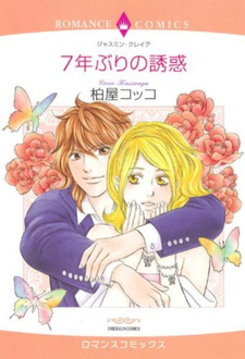 7-nen Buri no Yūwaku