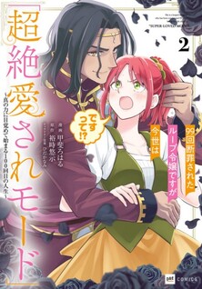 99-kai Danzaisareta Loop Reijou desu ga Konse wa "Chouzetsu Aisare Mode" desutte!? - Shin no Chikara ni Mezamete Hajimaru 100-kaime no Jinsei