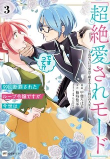 99-kai Danzaisareta Loop Reijou desu ga Konse wa "Chouzetsu Aisare Mode" desutte!? - Shin no Chikara ni Mezamete Hajimaru 100-kaime no Jinsei