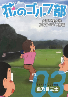 Aa! Hana no Golf Bu