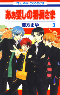Aa Itoshi no Banchou-sama